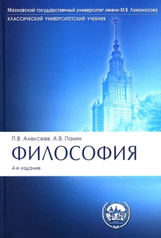 Философия: Учебник. 4-е изд., перераб.и доп. Алексеев А.П., Алексеев П.В., Миронов В.В., Панин А.В.