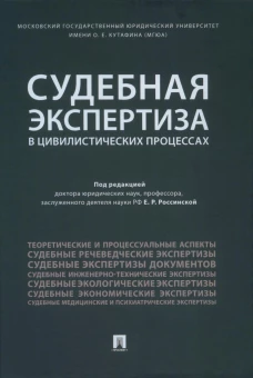 Судебная экспертиза в цивилистических процессах. Научно-практическое пособие. Под ред. Россинской  Е.Р.