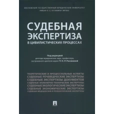 Судебная экспертиза в цивилистических процессах. Научно-практическое пособие. Под ред. Россинской  Е.Р.