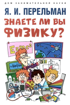 Знаете ли вы физику?. Перельман Я.И.