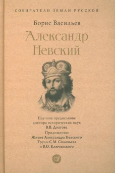 Александр Невский. Собиратели Земли Русской. Васильев Б.Л.