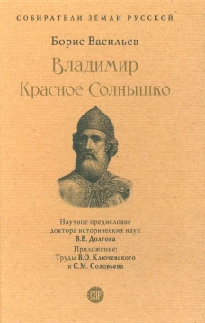 Владимир Красное Cолнышко. Васильев Б.Л.