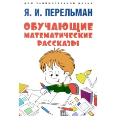 Обучающие математические рассказы Курда Лассвица, Уэллса, Жюля Верна, Аренса, Симона, Барри Пена, Бенедиктова и других. Перельман Я.И.