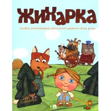 Жихарка: сказка, рассказанная уральским казаком своей дочке.