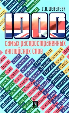 1000 самых распространенных английских слов: Учебное пособие. Шевелева С.А.