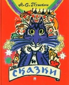 Сказки. Пушкин А.С.