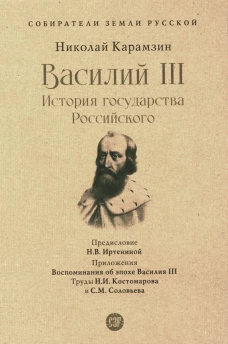 Василий III. История государства Российского. Собиратели Земли Русской. Карамзин Н.М.