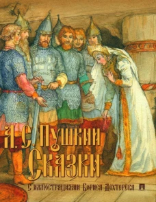 Сказки с иллюстрациями Бориса Дехтерева. Пушкин А.С.