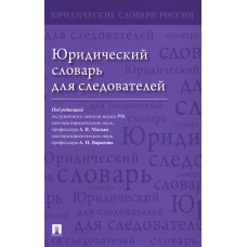 Юридический словарь для следователей. Под ред. Малько А.В., Варыгина А.Н.