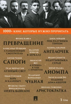 1000+ книг, которые нужно прочитать. Т. 3 (Превращение; Станционный смотритель; Лунный свет  и др.). Мопассан Г., Кафка Ф., Пушкин А.С.