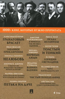 1000+ книг, которые нужно прочитать. Т. 4 (Гранатовый браслет; Тонкий и толстый; Горящий светильник и др.). О. Генри, Чехов А.П., Куприн А.И.