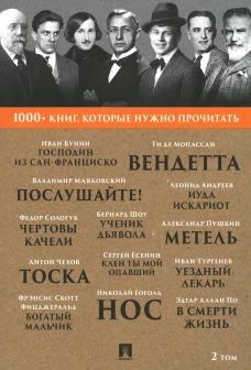 1000+ книг, которые нужно прочитать. Т. 2 (Господин из Сан-Франциско; Метель; Нос; Ученик дьявола и др. ). Пушкин А.С., Бунин И.А., По Э.А., Гоголь Н.В.