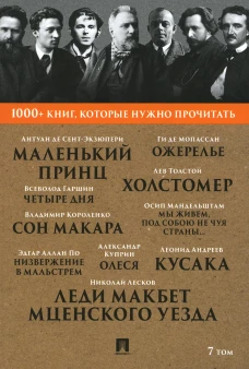 1000+ книг, которые нужно прочитать. Т. 7 (Леди Макбет Мценского уезда; Ожерелье; Олеся и др.). Мопассан Г., Лесков Н.С., Куприн А.И.