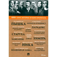 1000+ книг, которые нужно прочитать. Т. 8 (Пышка; Хамелеон; О закрой свои бледные ноги; Ника и др.). Мопассан Г., Чехов А.П., Пелевин В.О., Брюсов В.Я.