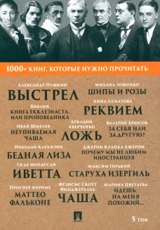 1000+ книг, которые нужно прочитать. Т. 5 (Почему мы не любим иностранцев; Ложь; Старуха Изергиль; Реквием и др.). Джером Дж.К., Аверченко А., Горький М., Ахматова А.