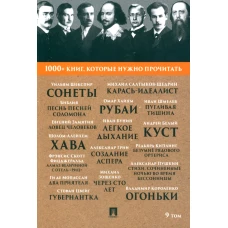 1000+ книг, которые нужно прочитать. Т. 9 (Сонеты; Песнь песней Соломона; Карась-идеалист и др.). Шекспир У., Салтыков-Щедрин М.Е.