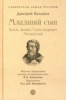 Младший сын. Князь Даниил Александрович Московский. Балашов Д.М.