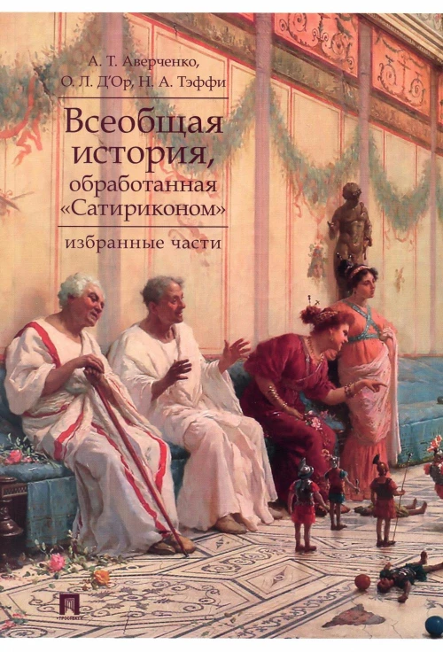 Всеобщая история, обработанная "Сатириконом". Избранные части. Тэффи Н.А., Аверченко А.Т., Д\Ор О.Л.
