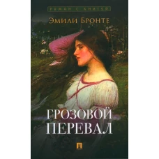 Грозовой перевал: роман. Бронте Э.Дж.
