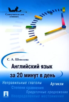 Английский язык за 20 минут в день. Самоучитель для ленивых: Учебное пособие. Шевелева С.А.