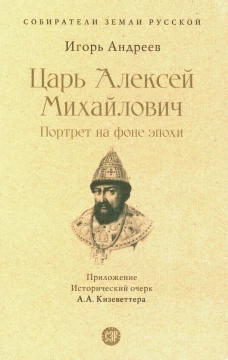 Царь Алексей Михайлович: портрет на фоне эпохи. Андреев И.Л.