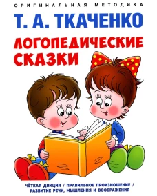 Логопедические сказки: Учебно-практическое пособие. Ткаченко Т.А.