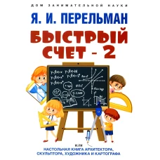 Быстрый счет - 2, или Настольная книга архитектора, скульптора, художника и картографа. Перельман Я.И.