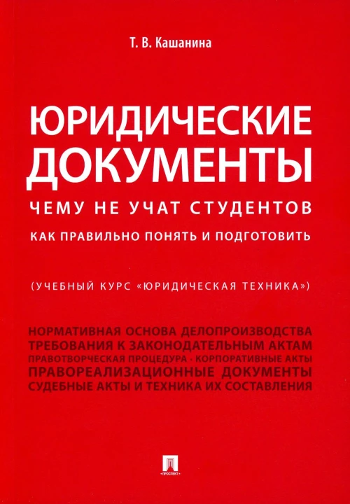 Юридические документы. Чему не учат студентов. Как правильно понять и подготовить: Учебник. Кашанина Т.В.