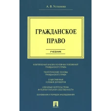 Гражданское право: Учебник. Устинова А.В.