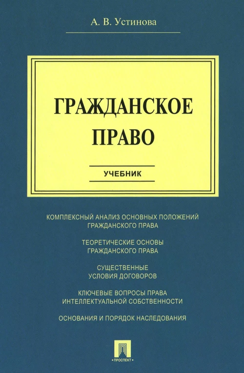 Гражданское право: Учебник. Устинова А.В.