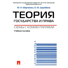 Теория государства и права. Схемы с комментариями: Учебное пособие. Дерябина Е.М., Марченко М.Н.