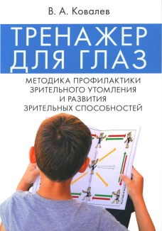 Тренажер для глаз. Методика профилактики зрительного утомления и развития зрительных способностей. Ковалев В.А.
