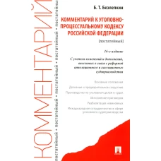 Комментарий к УПК РФ (постатейный). 16-е изд., перераб. и доп. Безлепкин Б.Т.