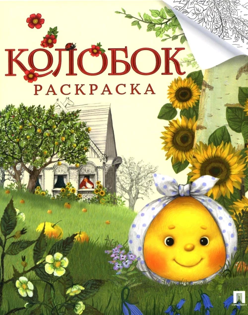 Колобок. Русская народная сказка. Раскраска.