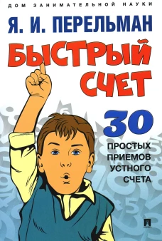 Быстрый счет: Тридцать простых приемов устного счета. Перельман Я.И.