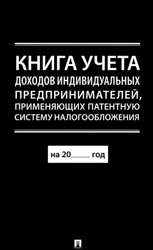 Книга учета доходов индивидуальных предпринимателей, применяющих патентную систему налогообложения.