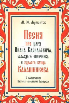 Песня про царя Ивана Васильевича, молодого опричника и удалого купца Калашникова. Лермонтов М.Ю.