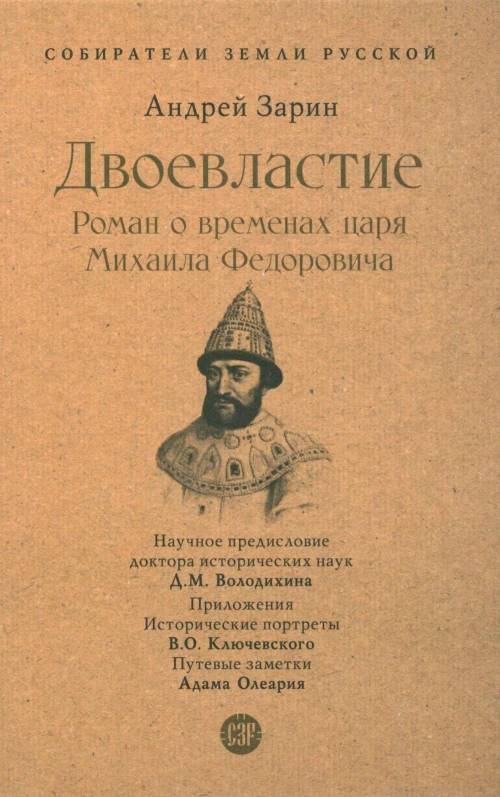 Двоевластие. Роман о временах царя Михаила Федоровича. Зарин А.Е.