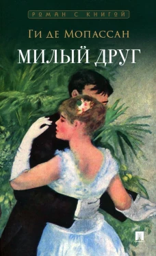 Милый друг: роман. Мопассан Г.