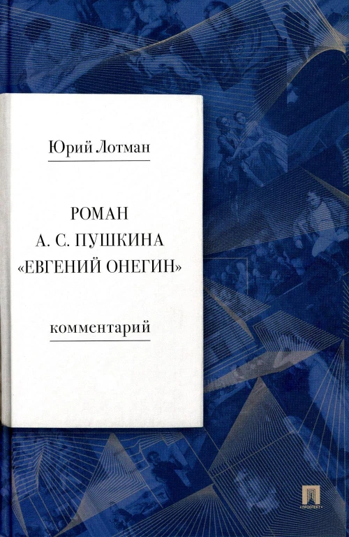 Роман А.С. Пушкина "Евгений Онегин: комментарий. Лотман Ю.М.