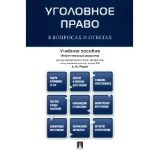 Уголовное право в вопросах и ответах: Учебное пособие. Рарог А.И., Сектоев З.Б. и др.