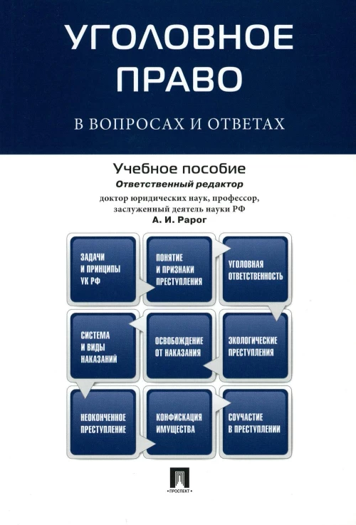 Уголовное право в вопросах и ответах: Учебное пособие. Рарог А.И., Сектоев З.Б. и др.