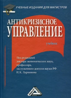 Антикризисное управление: Учебник для магистров. 3-е изд. Ларионов И.К.