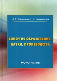 Синергия образования, науки, производства: Монография. 2-е изд. Ларионов И.К., Сальникова Т.С.