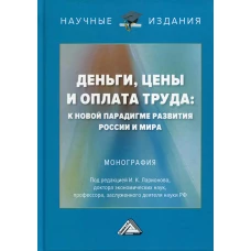 Деньги, цены и оплата труда: к новой парадигме развития России и мира: монография. 2-е изд. Ларионов И.К.и др.