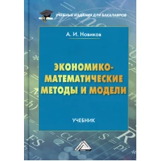 Экономико-математические методы и модели: Учебник для бакалавров. 4-е изд. Новиков А.И.