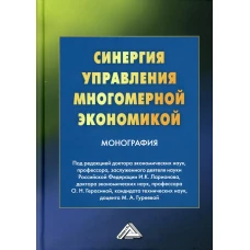 Синергия управления многомерной экономикой: монография. 4-е изд., стер. Под ред. Ларионова И.К., Герасиной О.Н., Гуреевой М.А.