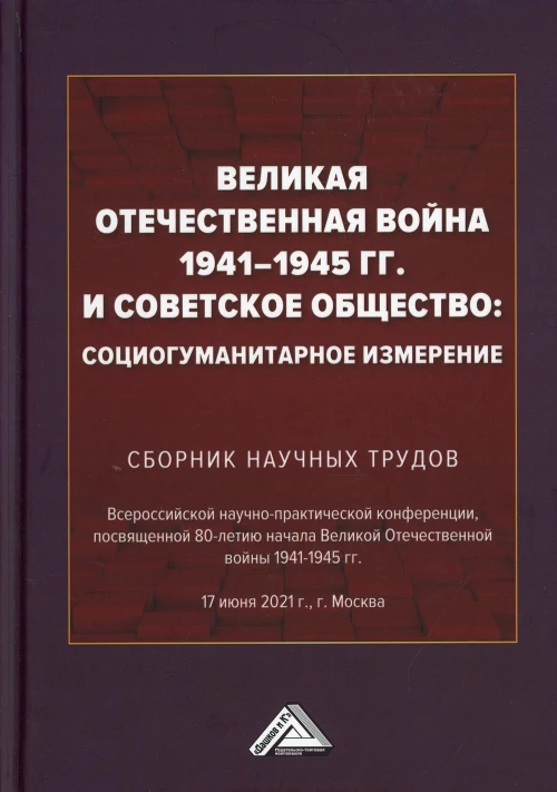 Великая Отечественная война 1941-1945 гг. и советское общество: социогуманитарное измерение. Сборник научных трудов.