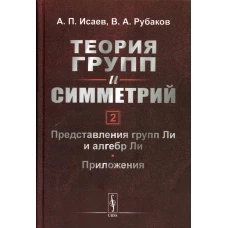 Теория групп и симметрий. Кн. 2: Представления групп Ли и алгебр Ли. Приложения. Рубаков В.А., Исаев А.П.