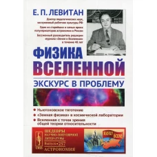Физика Вселенной: Экскурс в проблему №257. Левитан Е.П.